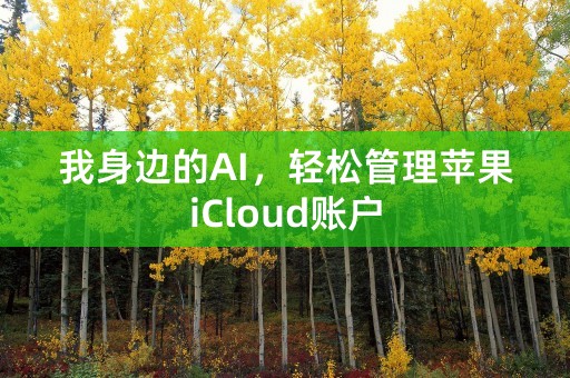 我身边的AI，轻松管理苹果iCloud账户