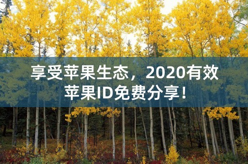 享受苹果生态，2020有效苹果ID免费分享！