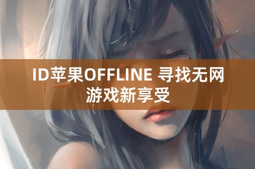 ID苹果OFFLINE 寻找无网游戏新享受