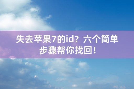 失去苹果7的id？六个简单步骤帮你找回！