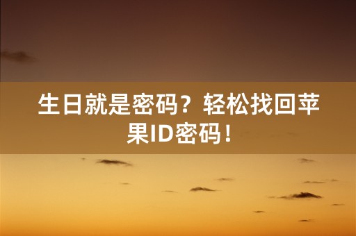 生日就是密码？轻松找回苹果ID密码！