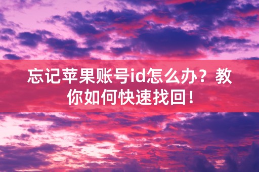 忘记苹果账号id怎么办？教你如何快速找回！