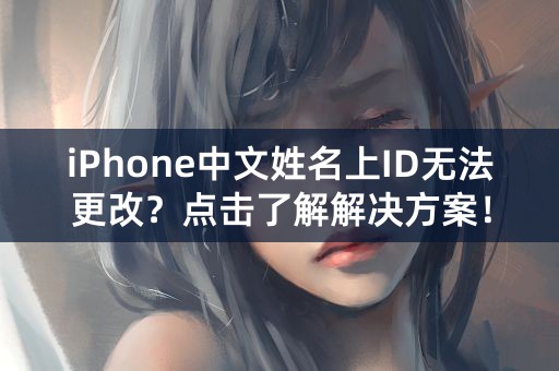 iPhone中文姓名上ID无法更改？点击了解解决方案！