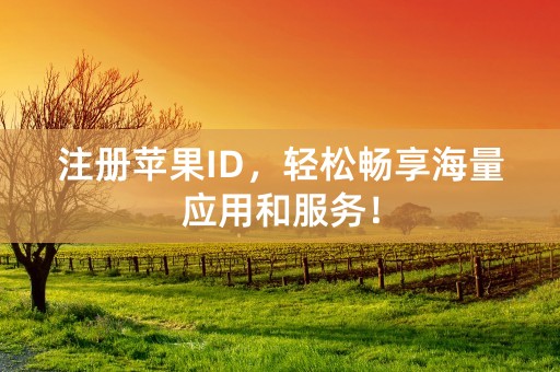 注册苹果ID，轻松畅享海量应用和服务！