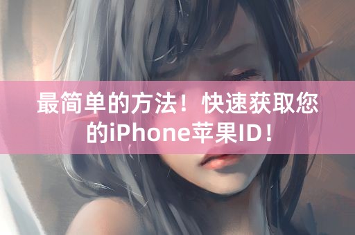 最简单的方法！快速获取您的iPhone苹果ID！