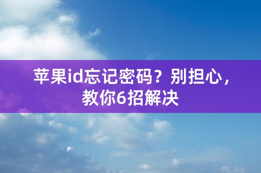 苹果id忘记密码？别担心，教你6招解决