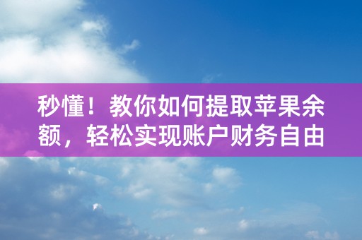 秒懂！教你如何提取苹果余额，轻松实现账户财务自由！