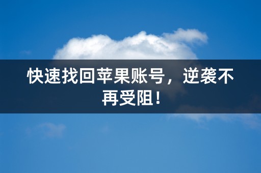 快速找回苹果账号，逆袭不再受阻！