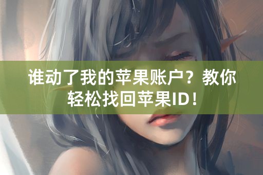 谁动了我的苹果账户？教你轻松找回苹果ID！