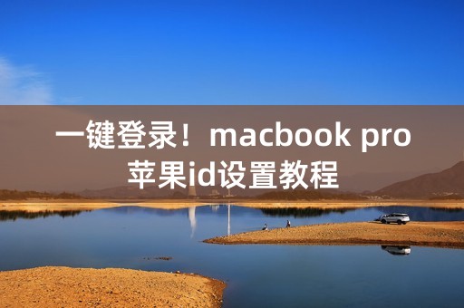 一键登录！macbook pro苹果id设置教程