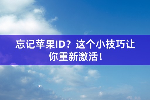 忘记苹果ID？这个小技巧让你重新激活！