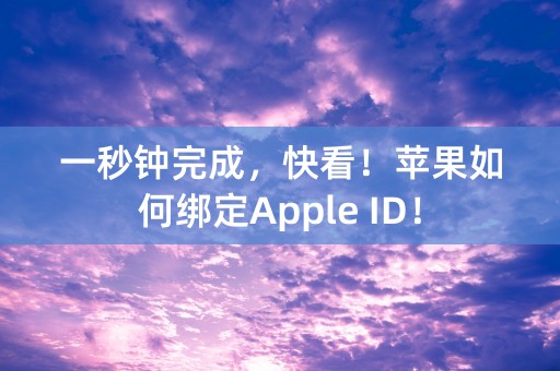 一秒钟完成，快看！苹果如何绑定Apple ID！