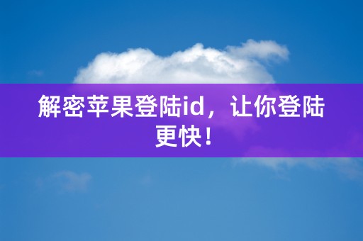 解密苹果登陆id，让你登陆更快！