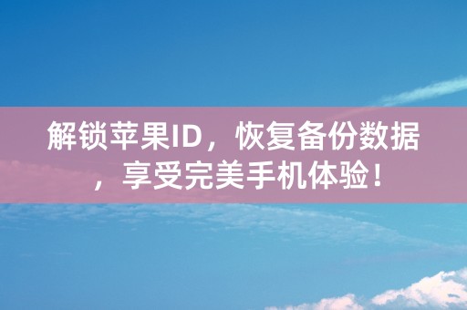 解锁苹果ID，恢复备份数据，享受完美手机体验！