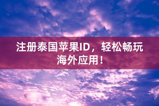 注册泰国苹果ID，轻松畅玩海外应用！