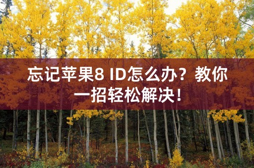 忘记苹果8 ID怎么办？教你一招轻松解决！