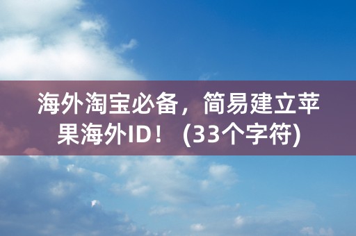 海外淘宝必备，简易建立苹果海外ID！ (33个字符)