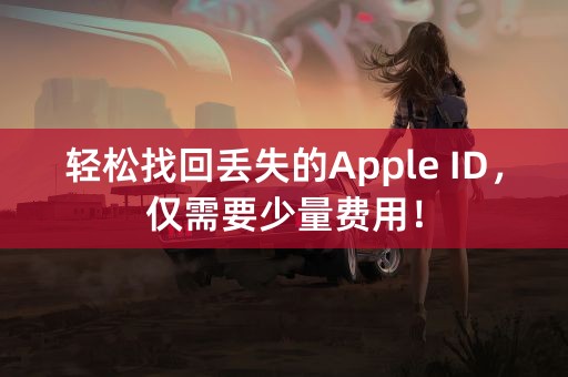 轻松找回丢失的Apple ID，仅需要少量费用！