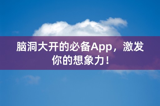 脑洞大开的必备App，激发你的想象力！