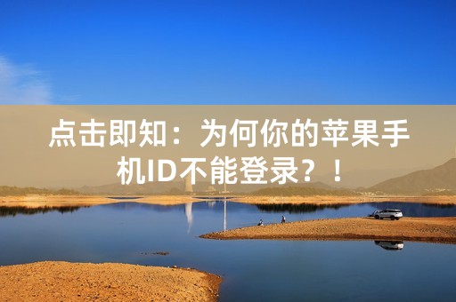 点击即知：为何你的苹果手机ID不能登录？！