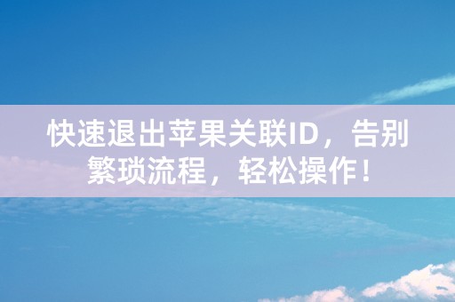 快速退出苹果关联ID，告别繁琐流程，轻松操作！