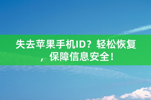 失去苹果手机ID？轻松恢复，保障信息安全！