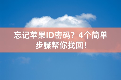 忘记苹果ID密码？4个简单步骤帮你找回！