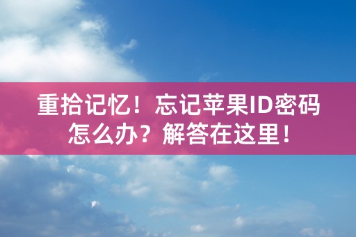 重拾记忆！忘记苹果ID密码怎么办？解答在这里！