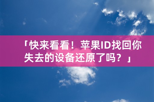 「快来看看！苹果ID找回你失去的设备还原了吗？」