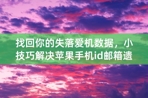 找回你的失落爱机数据，小技巧解决苹果手机id邮箱遗忘问题 (39个字符)