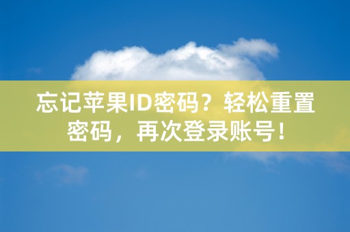 忘记苹果ID密码？轻松重置密码，再次登录账号！