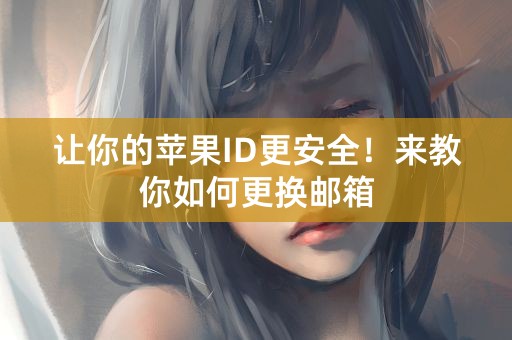 让你的苹果ID更安全！来教你如何更换邮箱