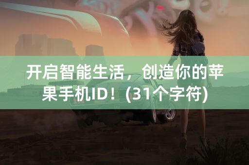 开启智能生活，创造你的苹果手机ID！(31个字符)