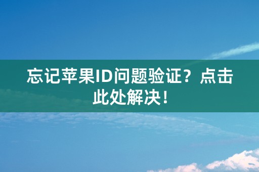 忘记苹果ID问题验证？点击此处解决！