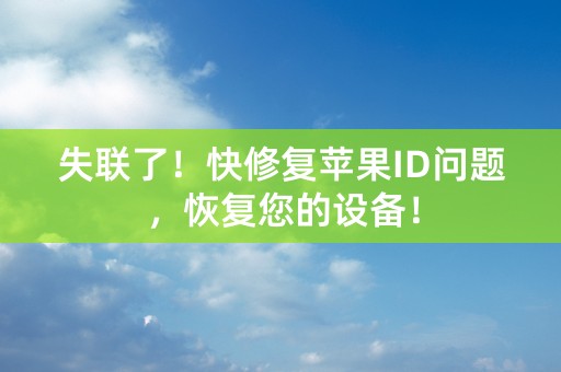 失联了！快修复苹果ID问题，恢复您的设备！