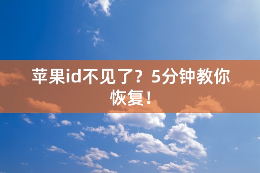 苹果id不见了？5分钟教你恢复！