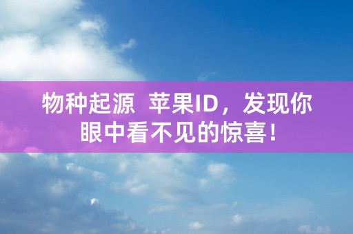 物种起源  苹果ID，发现你眼中看不见的惊喜！