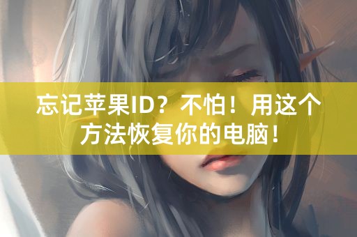 忘记苹果ID？不怕！用这个方法恢复你的电脑！