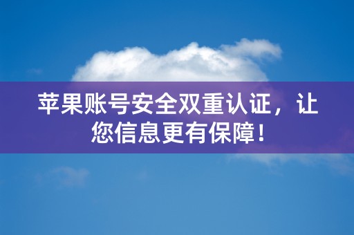 苹果账号安全双重认证，让您信息更有保障！