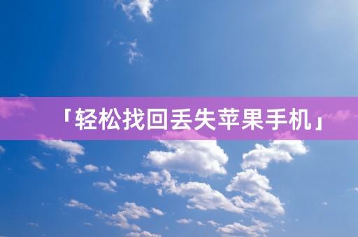 「轻松找回丢失苹果手机」