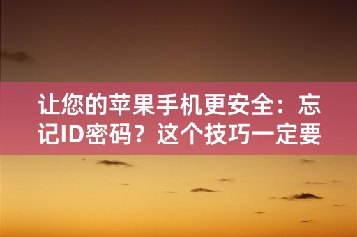 让您的苹果手机更安全：忘记ID密码？这个技巧一定要学！