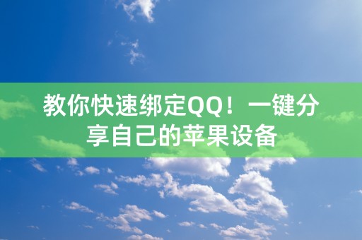 教你快速绑定QQ！一键分享自己的苹果设备