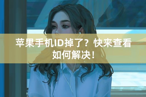 苹果手机ID掉了？快来查看如何解决！