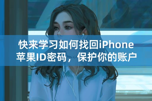 快来学习如何找回iPhone苹果ID密码，保护你的账户安全！