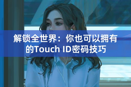 解锁全世界：你也可以拥有的Touch ID密码技巧