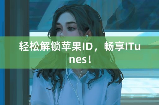 轻松解锁苹果ID，畅享ITunes！