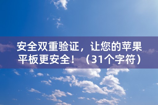 安全双重验证，让您的苹果平板更安全！（31个字符）