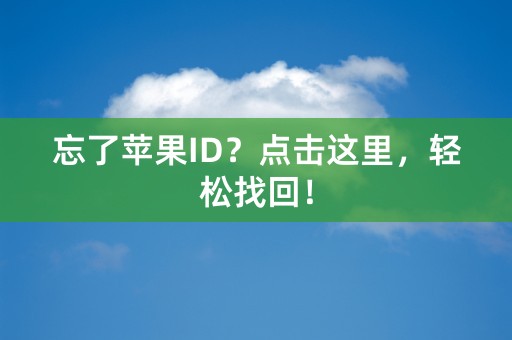 忘了苹果ID？点击这里，轻松找回！