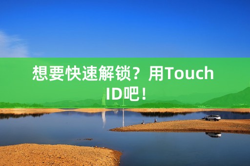 想要快速解锁？用Touch ID吧！