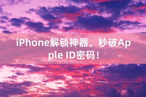 iPhone解锁神器，秒破Apple ID密码！